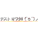 テスト オワタ\（＾ｏ＾）／ (テスト？何それ美味しいの？)