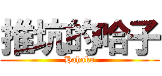推坑的哈子 (Hahako)