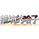 推坑的哈子 (Hahako)