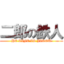 二郎の鉄人 (HE LIFE IS JIROU)