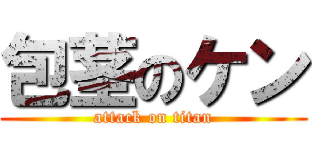 包茎のケン (attack on titan)