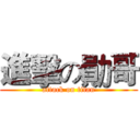 進擊の勛哥 (attack on titan)