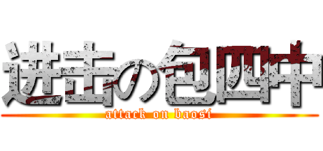 进击の包四中 (attack on baosi)