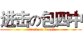 进击の包四中 (attack on baosi)