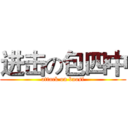 进击の包四中 (attack on baosi)