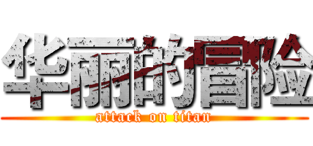 华丽的冒险 (attack on titan)