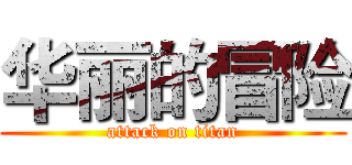 华丽的冒险 (attack on titan)