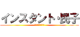 インスタント・民子 (インスタントタミコ)