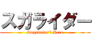 スガライダー (Sugadaira’ｓ Hero)
