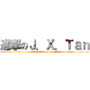 進撃のＪ．Ｘ．Ｔａｎ (attack on jx)