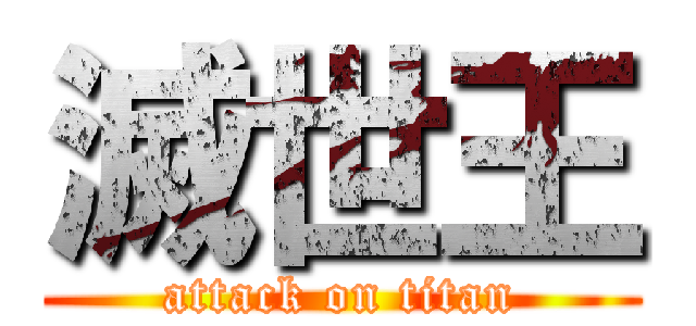 滅世王 (attack on titan)