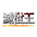 滅世王 (attack on titan)