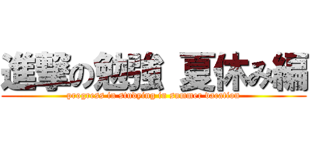 進撃の勉強 夏休み編 (progress in studying in summer vacation)