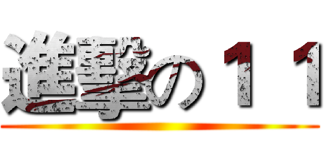 進擊の１ １ ()