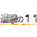 進擊の１ １ ()