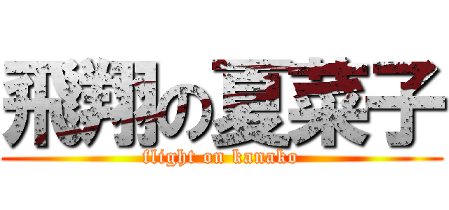 飛翔の夏菜子 (flight on kanako)