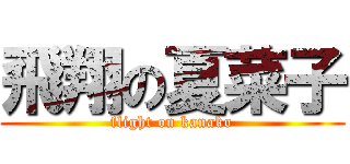 飛翔の夏菜子 (flight on kanako)