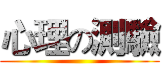 心理の測驗 ()