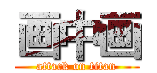 画中画 (attack on titan)