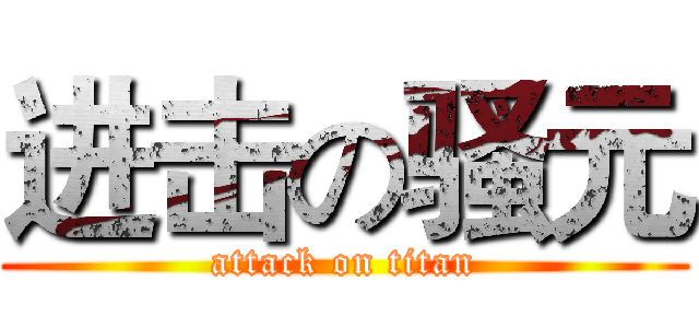进击の骚元 (attack on titan)