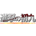 進撃の初九 (attack on ninth da y)
