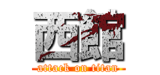 西館 (attack on titan)