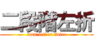 二段階左折 (turn left at twice)