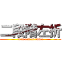 二段階左折 (turn left at twice)