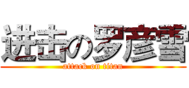 进击の罗彦雪 (attack on titan)