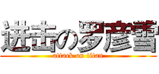 进击の罗彦雪 (attack on titan)