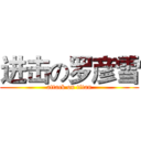 进击の罗彦雪 (attack on titan)