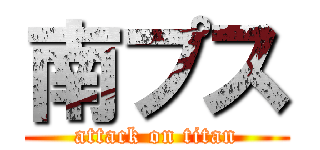 南プス (attack on titan)