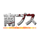 南プス (attack on titan)