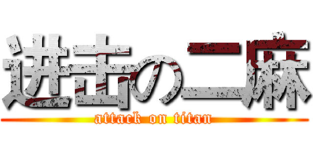 进击の二麻 (attack on titan)