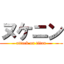 ヌケニン (attack on titan)