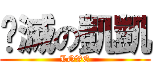 咘滅の凱凱 (LOVE)
