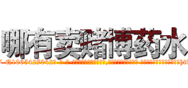 哪有卖赌博药水 (哪有卖赌博药水【电-话151x68344x817-Q1065427042元-吉-药-业】我们做的是长期生意,靠的是老客户长期支持 哪有卖赌博药水在发表了一篇http://sngk.net/QXkSAA

参考消息网我们做的是长期生意,靠的是老客户长期支持也许我们早该意识到，就连鲍勃·霍斯金斯（金球奖戏剧类电影男主角 
)
