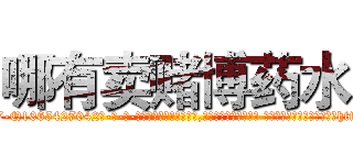 哪有卖赌博药水 (哪有卖赌博药水【电-话151x68344x817-Q1065427042元-吉-药-业】我们做的是长期生意,靠的是老客户长期支持 哪有卖赌博药水在发表了一篇http://sngk.net/QXkSAA

参考消息网我们做的是长期生意,靠的是老客户长期支持也许我们早该意识到，就连鲍勃·霍斯金斯（金球奖戏剧类电影男主角 
)