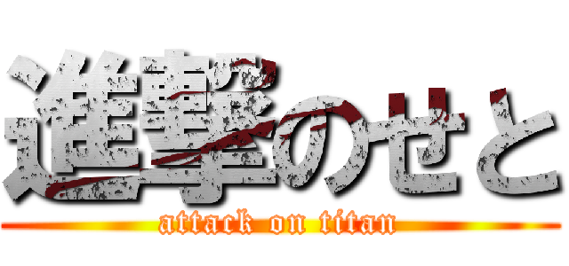 進撃のせと (attack on titan)