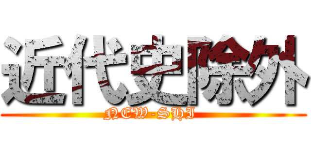 近代史除外 (NEW-SHI )