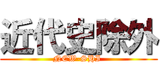 近代史除外 (NEW-SHI )