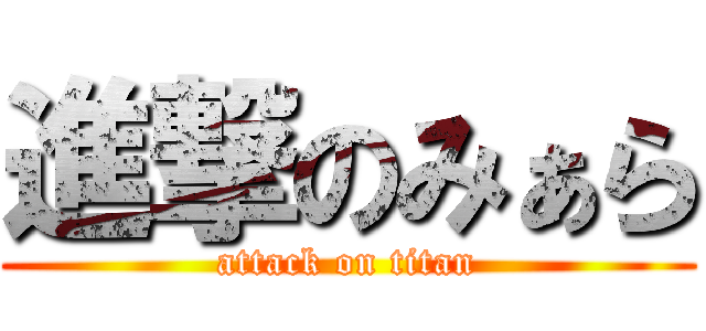 進撃のみぁら (attack on titan)