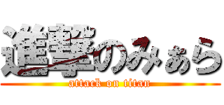 進撃のみぁら (attack on titan)