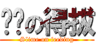 餵奶の得拔 (Slime on feeding)