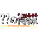 餵奶の得拔 (Slime on feeding)