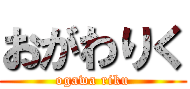 おがわりく (ogawa riku)
