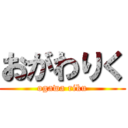 おがわりく (ogawa riku)