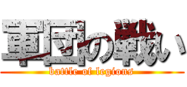 軍団の戦い (battle of legions)