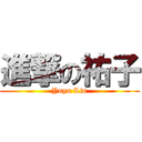 進撃の祐子 (Yuyu Lin)