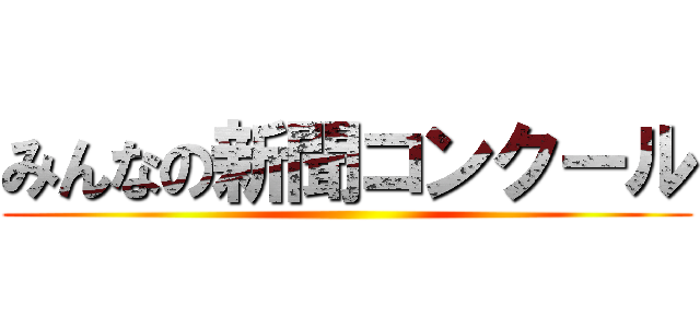 みんなの新聞コンクール ()